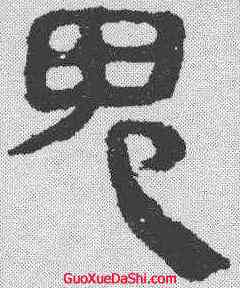 鬼,馬王堆帛書 ,書法字典